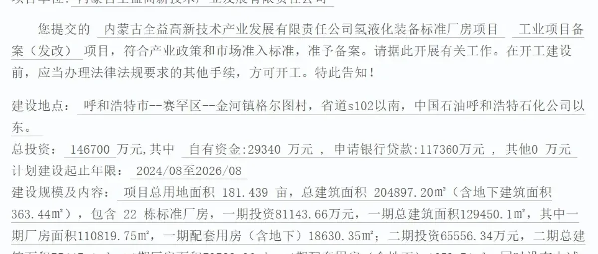 增至14.67亿!内蒙全益高新氢液化装备项目改备案