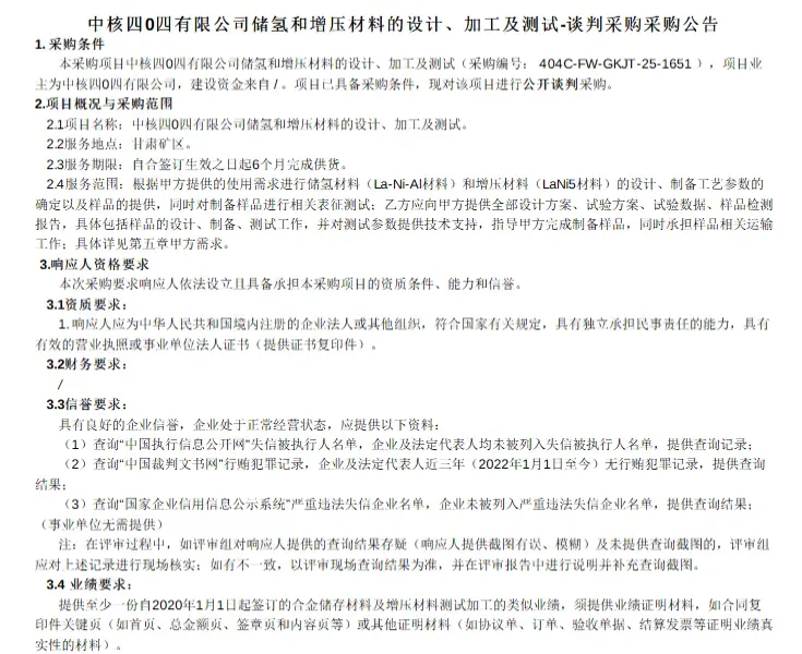 中核四0四储氢增压材料采购：核聚变与氢能携手愿景