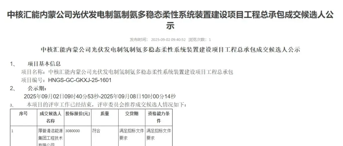 厚普股份:中标中核汇能内蒙光电制氢氨多稳态柔性系统