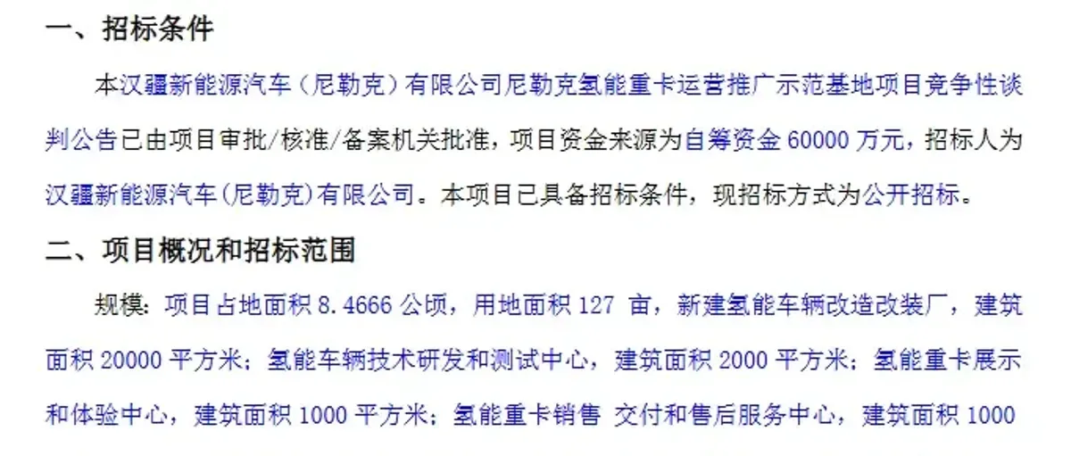 汉疆新能尼勒克氢能重卡示范基地项目竞争性谈判公告