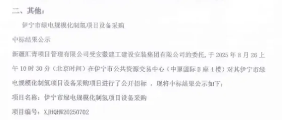 3149万!新疆伊宁绿氢项目设备采购 背后有亿华通