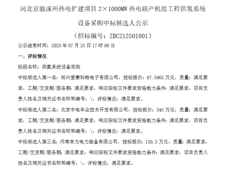 爱赛科特 中电丰业候选京能涿州热电机组供氢系统采购