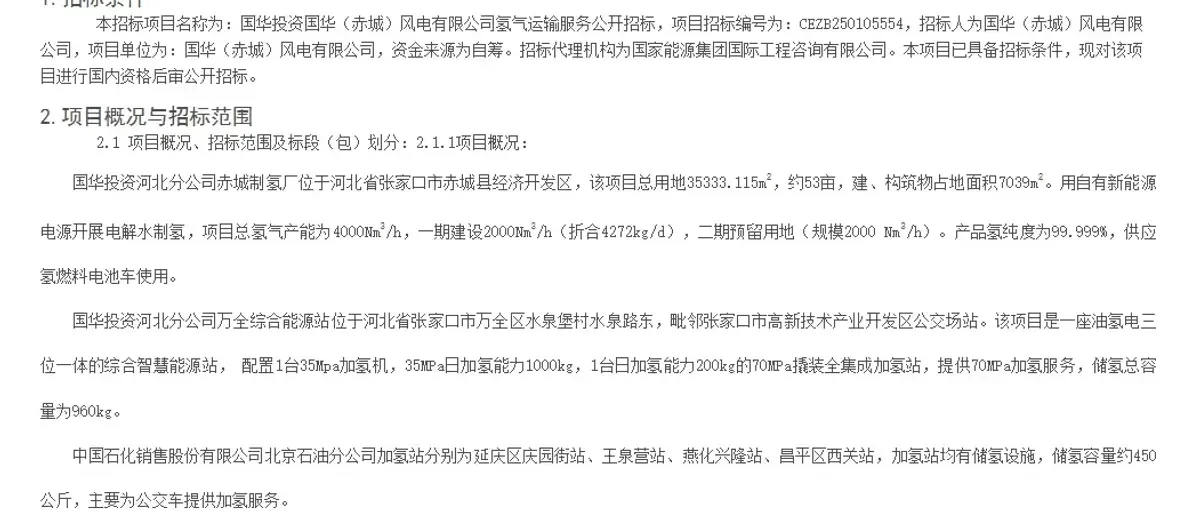 国华赤城风电公司绿氢运输招标 保障首都氢能供应