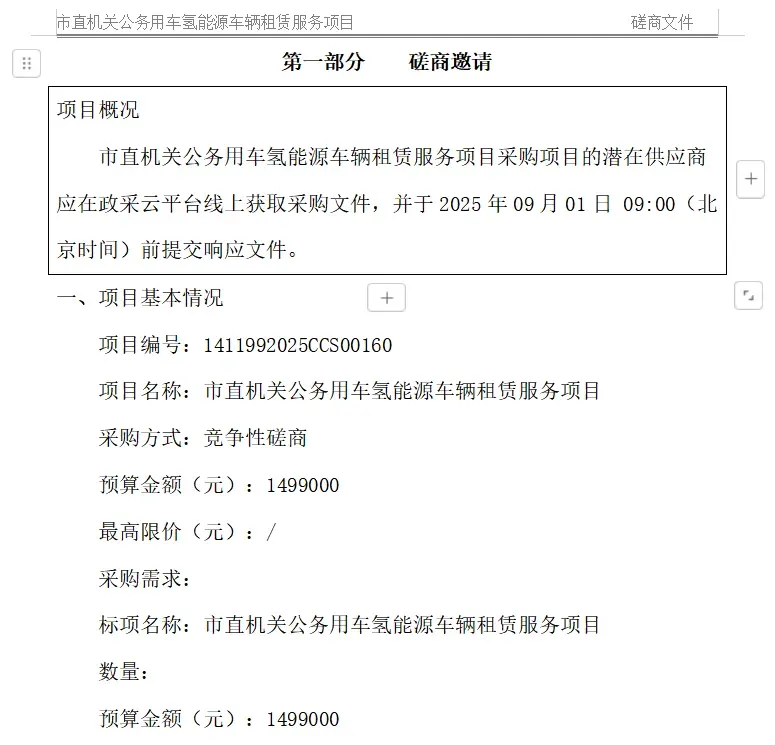 吕梁：启动市直机关公务用车氢能源车辆租赁服务采购