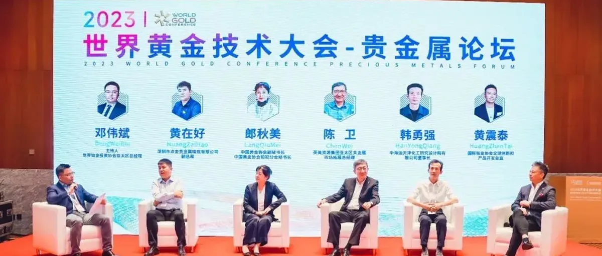 2023世界黄金技术大会敲金击石：铂族金属正处于价值低估期
