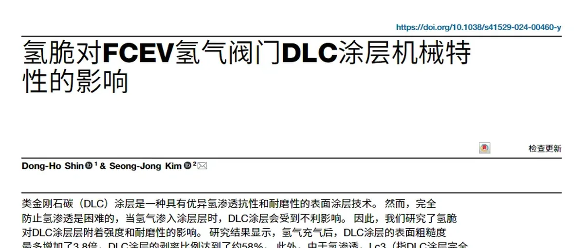 氢脆对FCEV氢气阀门DLC涂层机械特性的影响