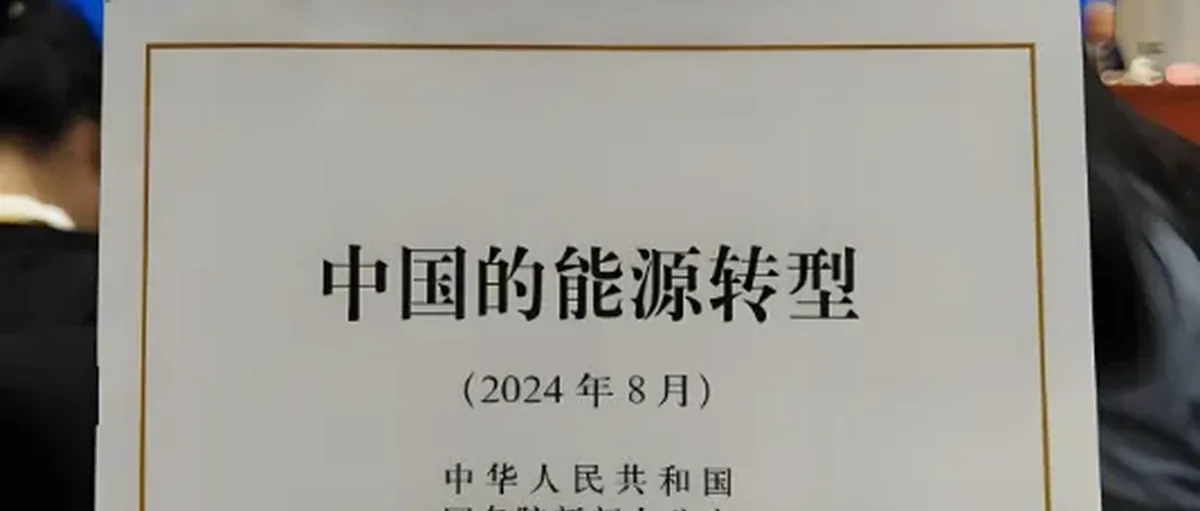 国务院新闻办《中国的能源转型》白皮书:加快氢能技术发展