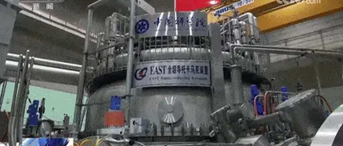 中国“人造太阳”核聚变:能源和军事竞争的游戏改变者?