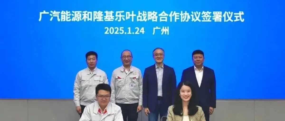 广汽与隆基携手:氢能与氢能汽车领域的协同发展潜力