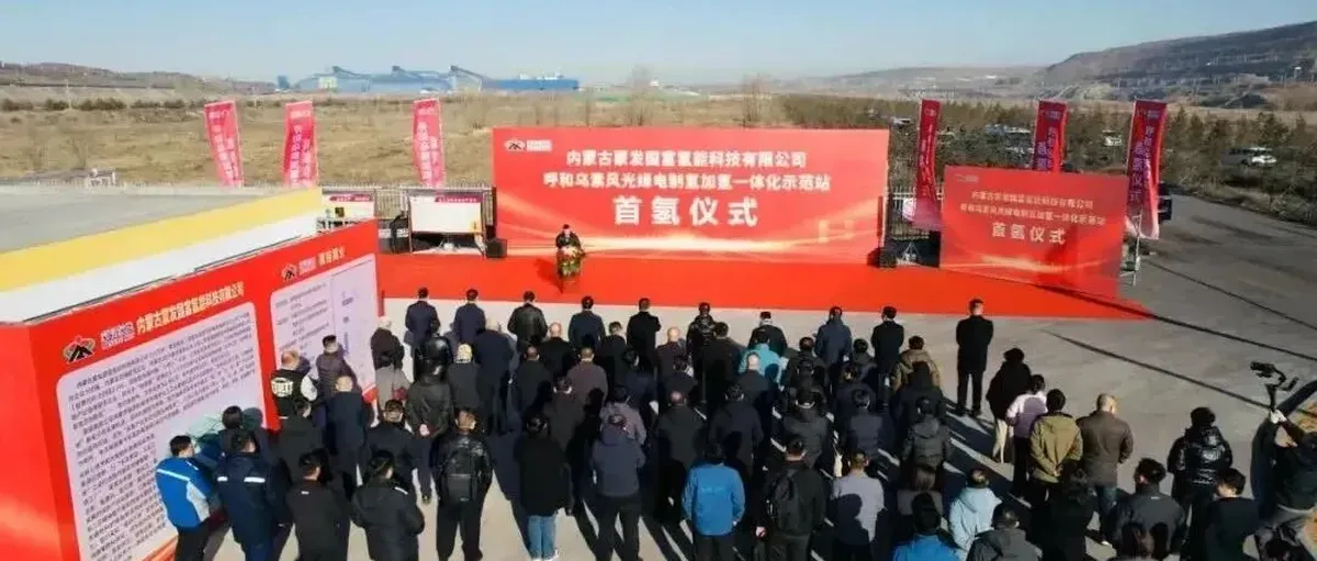 内蒙制加氢一体站投运!国富氢能市值创161亿新高