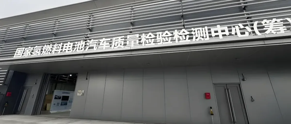 国家氢燃料电池汽车质量检验检测中心通过国家级评审