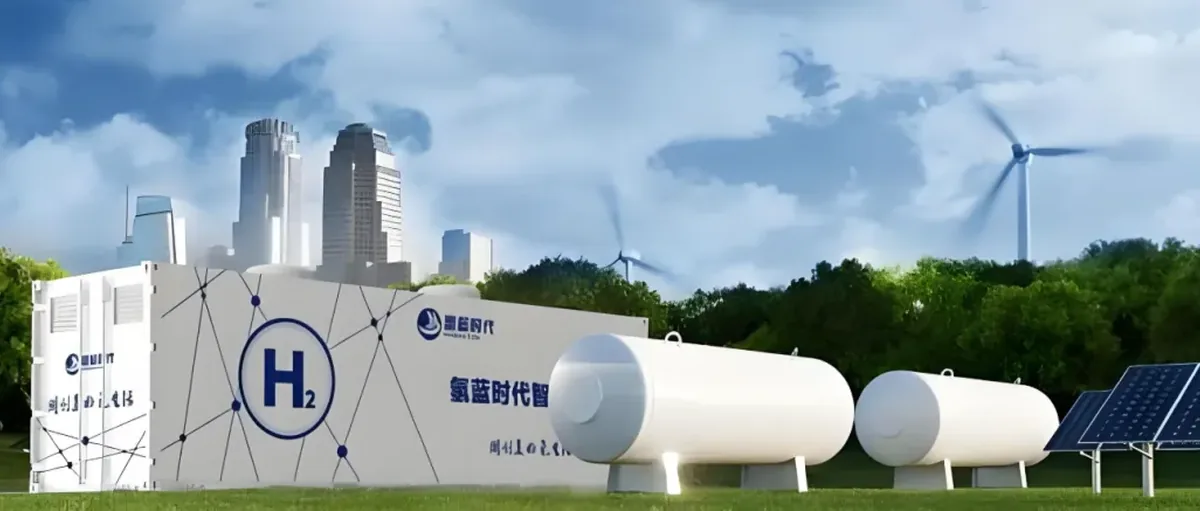 全球最大!氢蓝时代中标黑龙江40MW燃料电池项目
