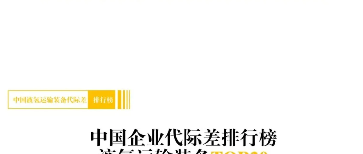 铂道氢榜:中国液氢运输装备代际差排行榜TOP20