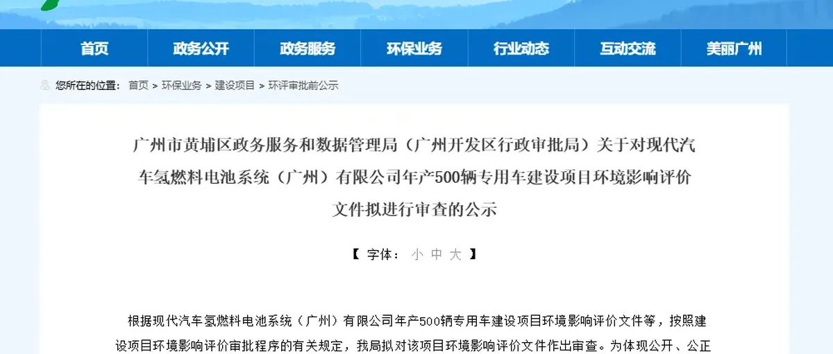 现代汽车广州基地:氢燃料电池专用车500辆项目环评公示