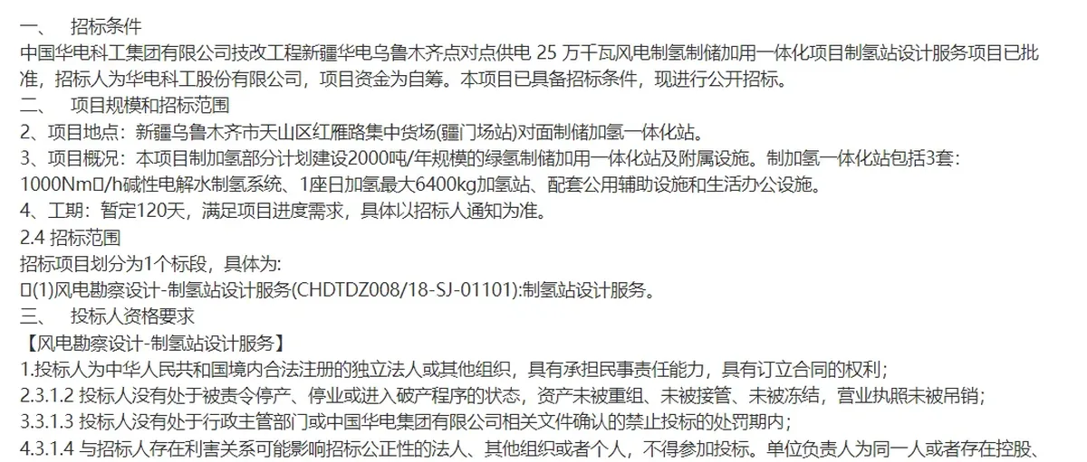 3套千标方碱槽！华电科工乌鲁木齐制加氢一体站设计招标