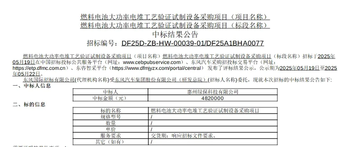 东风汽车燃料电池大功率电堆验证试制设备采购中标结果