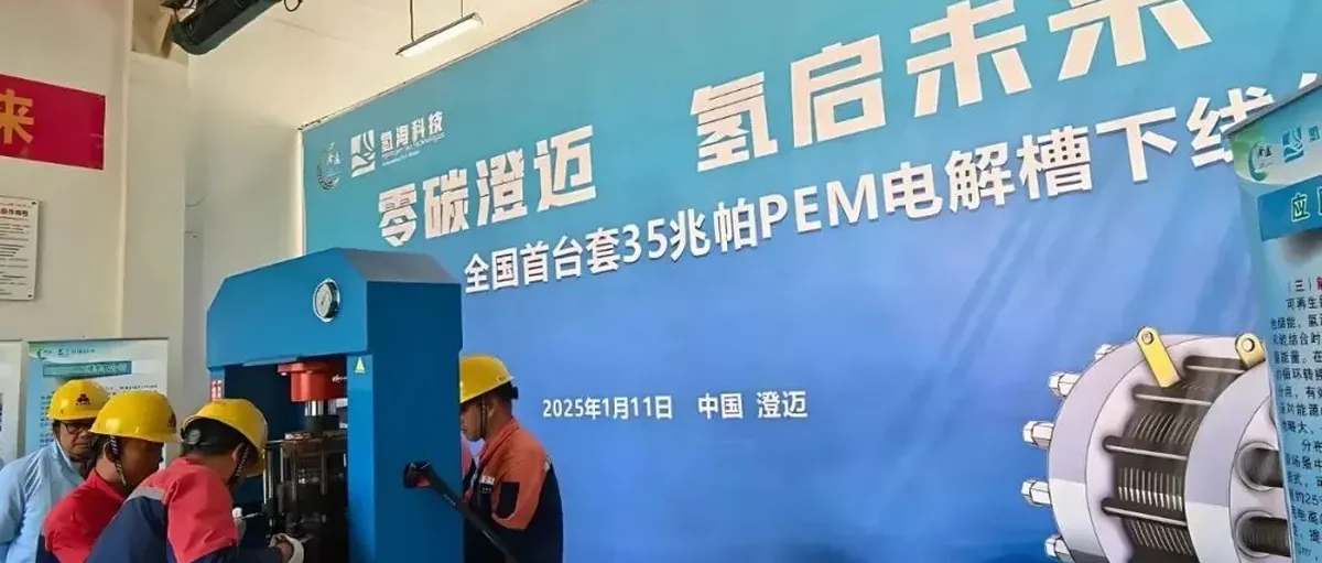 氢海能源借全国首台35MPa PEM电解槽 打造全球特高压产业高地
