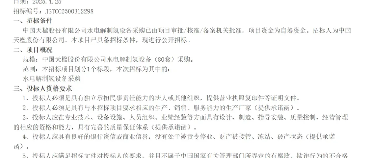 突发!中国天楹终止采购80套制氢电解槽设备