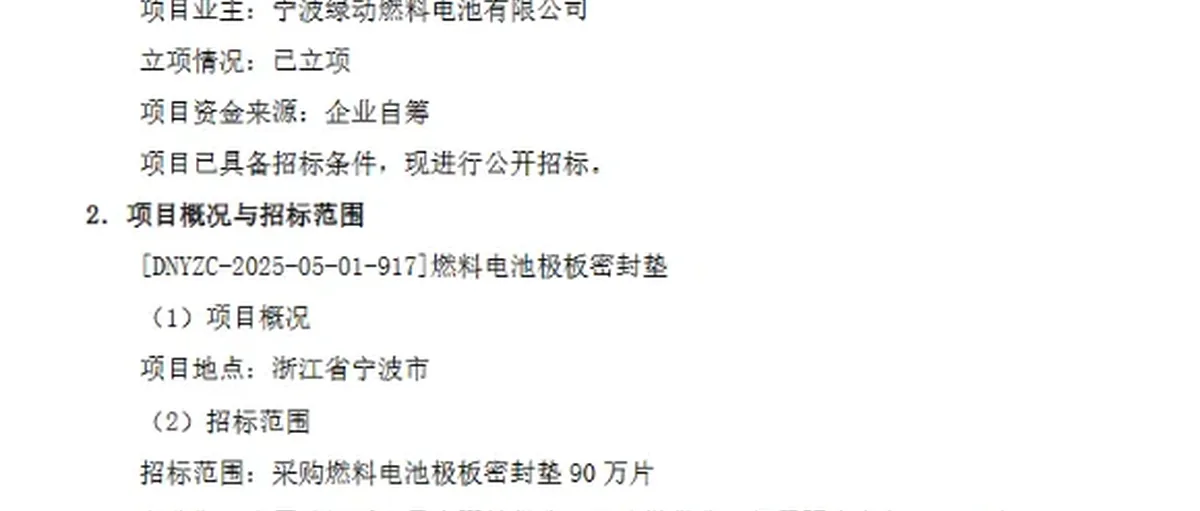 国氢科技：采购燃料电池极板密封垫90万片