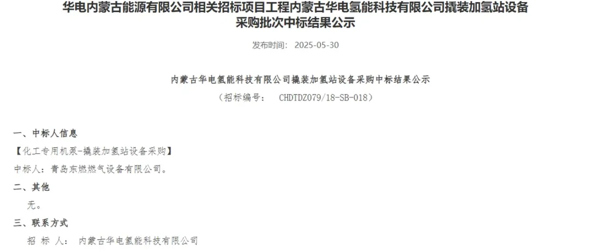 584万!青岛东燃中标内蒙华电4座撬装加氢站设备采购