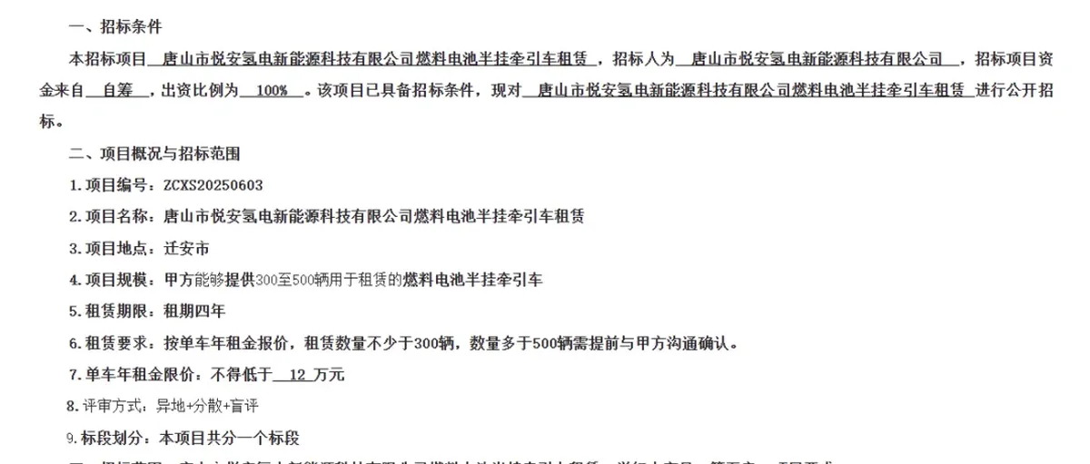 300-500辆氢能重卡!河北唐山悦安氢电租赁招标