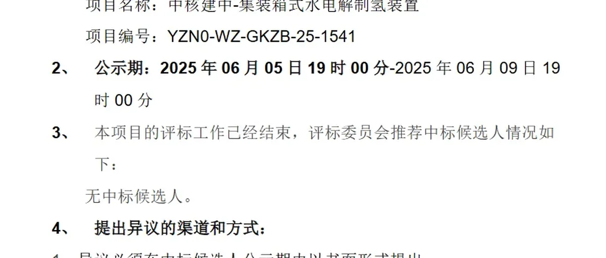 中核建中核燃料元件公司集装箱式电解槽宜宾招标流标
