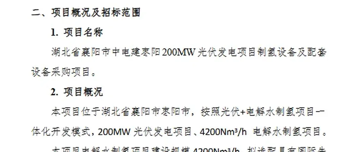 中电建枣阳200MW项目4200Nm³h制氢电解槽采购