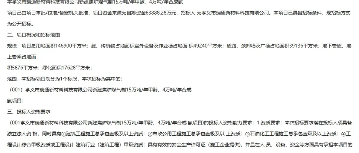 6.4亿!孝义瑞通新材15万吨煤制甲醇4万吨合成氨招标