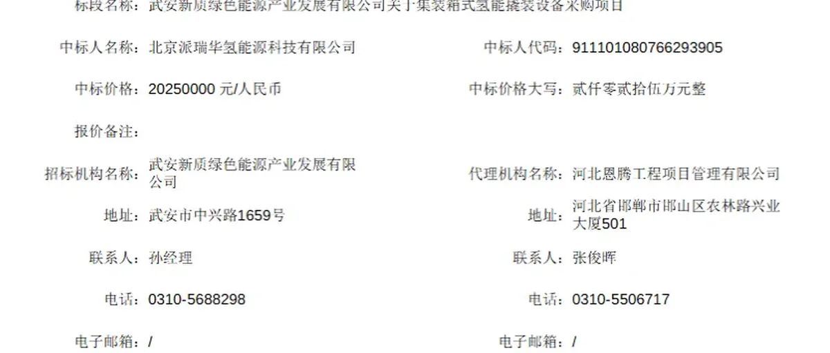 中船派瑞：暗标中标河北武安集装箱式氢能撬装设备采购