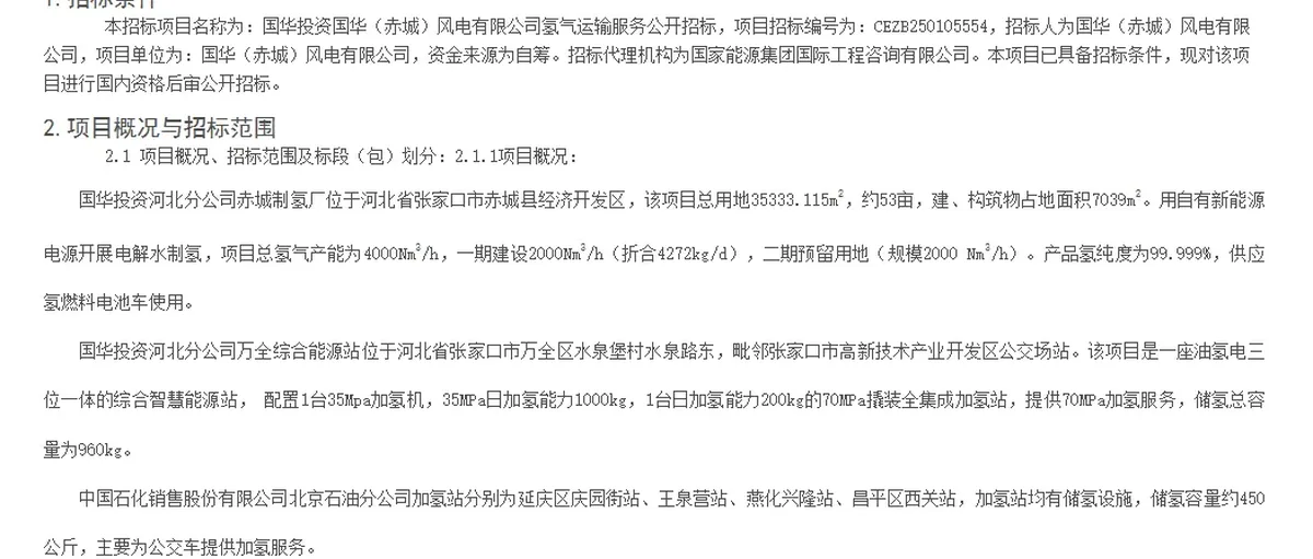 国华赤城风电公司绿氢运输招标 保障首都氢能供应