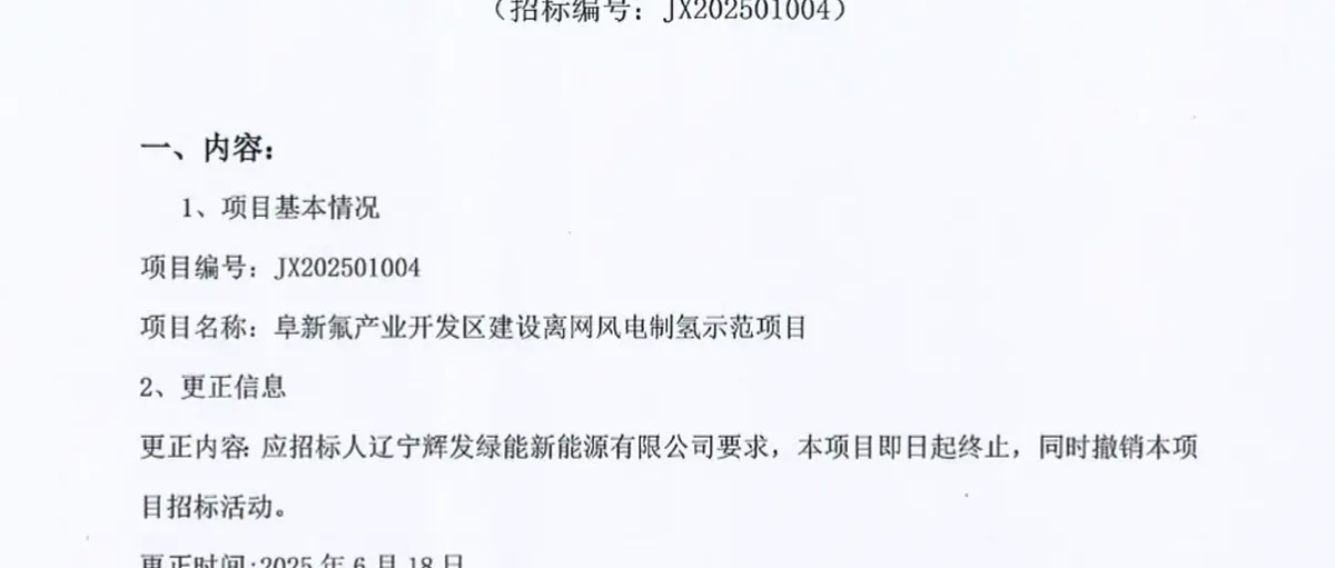 突发！某离网风电制氢示范项目终止！