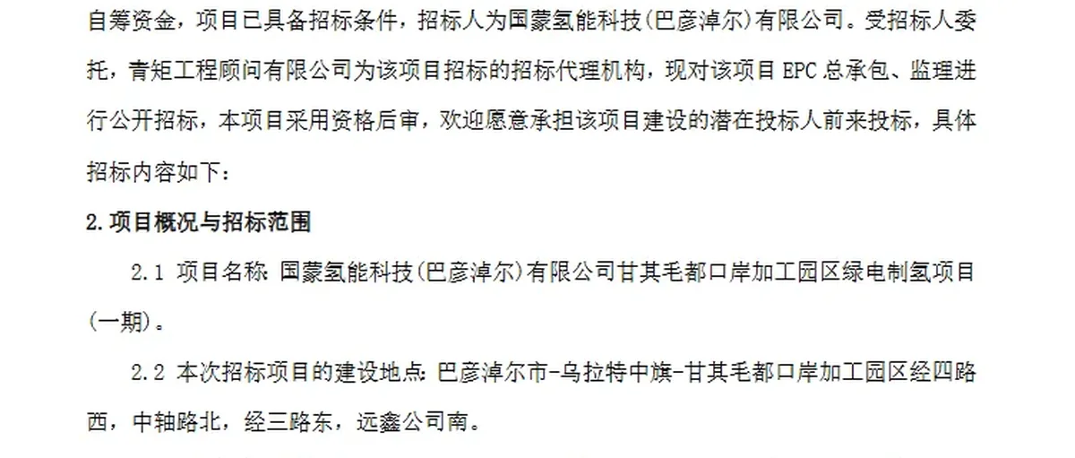 56亿12万吨!国蒙氢能甘其毛都口岸加工园区绿电制氢一期招标