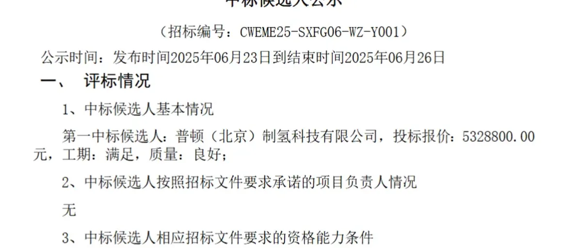 普顿制氢预中标大唐集团陕西府谷西王寨电厂PEM电解槽采购