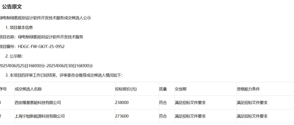 隆基氢能预中标中国核电绿电制绿氢规划设计软件开发服务