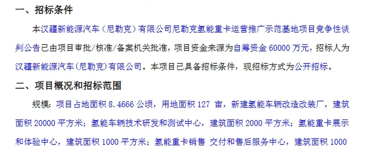 汉疆新能尼勒克氢能重卡示范基地项目竞争性谈判公告
