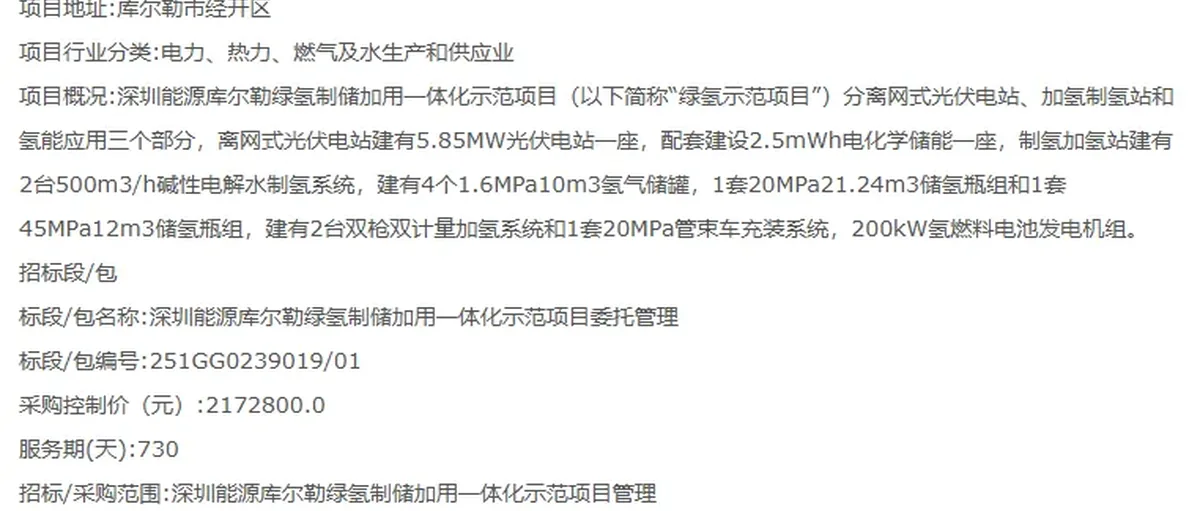 深能源库尔勒绿氢制储加用一体项目托管招标