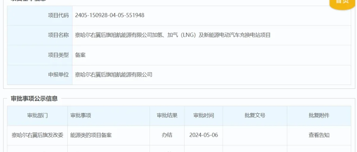 内蒙古察右后旗旭航能源加氢加气充换电合建站获备案