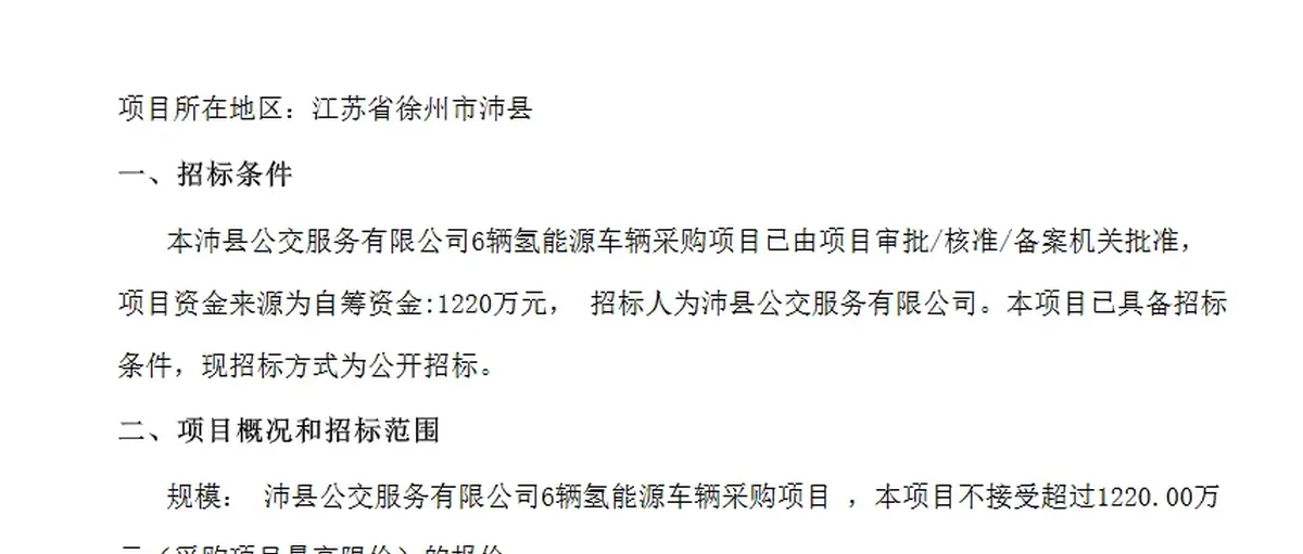 单价203万！徐州沛县氢燃料电池公交采购招标