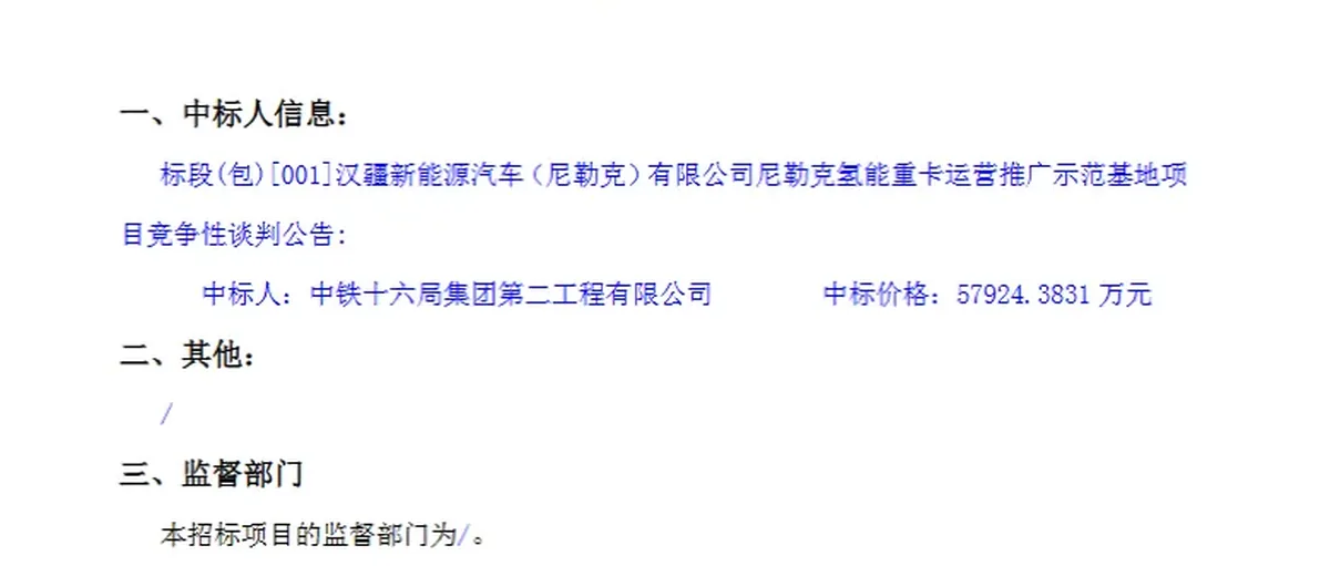 汉疆氢能新疆南北两个6亿氢能重卡基地项目同时开标