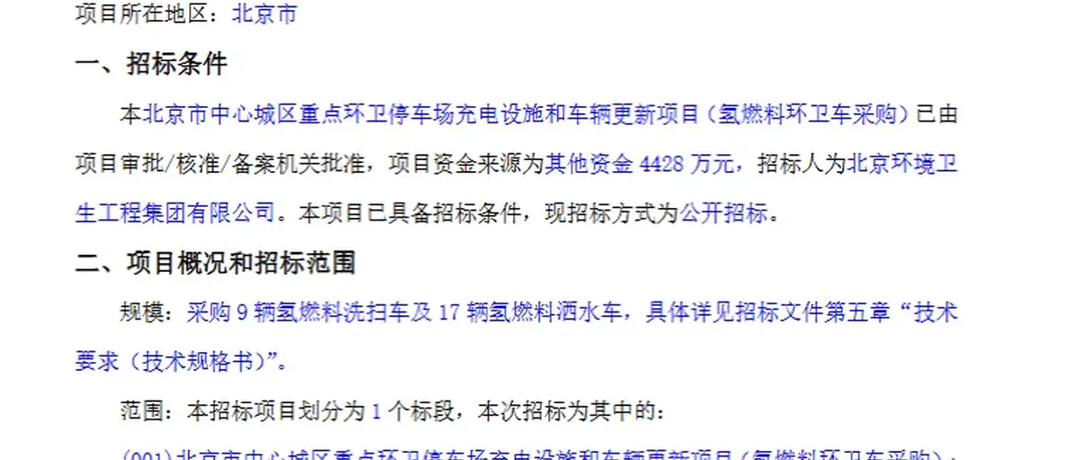 北京环卫26辆氢燃料专用车采购招标:9辆洗扫+17辆洒水