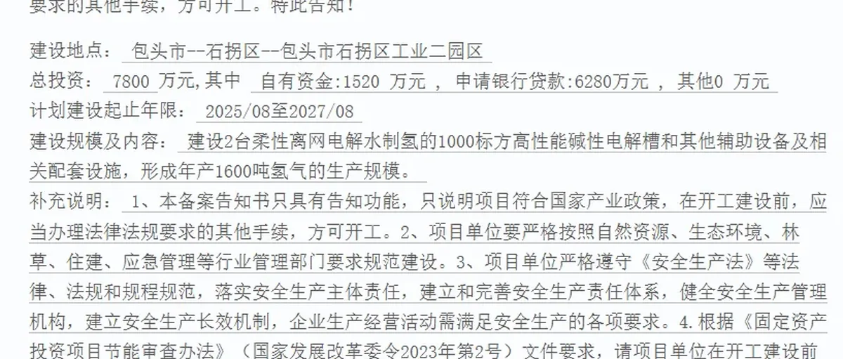 民企抢滩氢能赛道:包头吉利通 闳扬新能阿勒泰福海项目