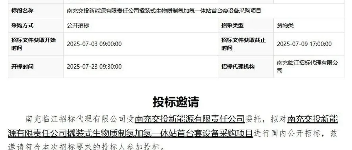 首台套！南充交投撬装式生物质制氢加氢一体站招标