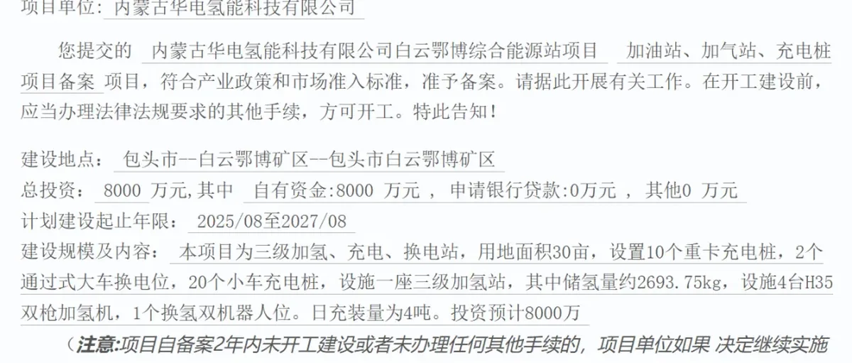 内蒙华电氢能公司白云鄂博 4吨/天 加氢站获备案