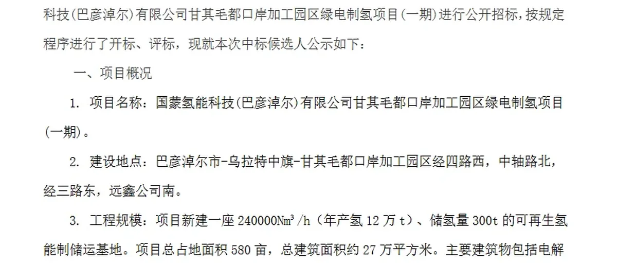 氢能招投标：国蒙氢能56亿 君正集团193亿