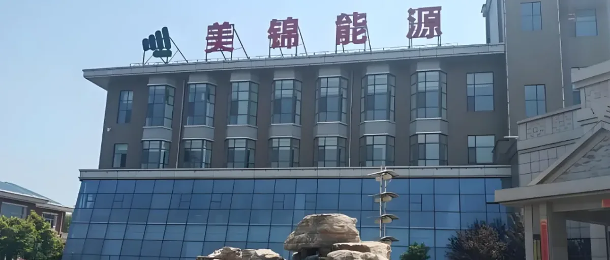 美锦能源2025年上半年预亏4.8-7亿,氢能全布局还有戏吗?