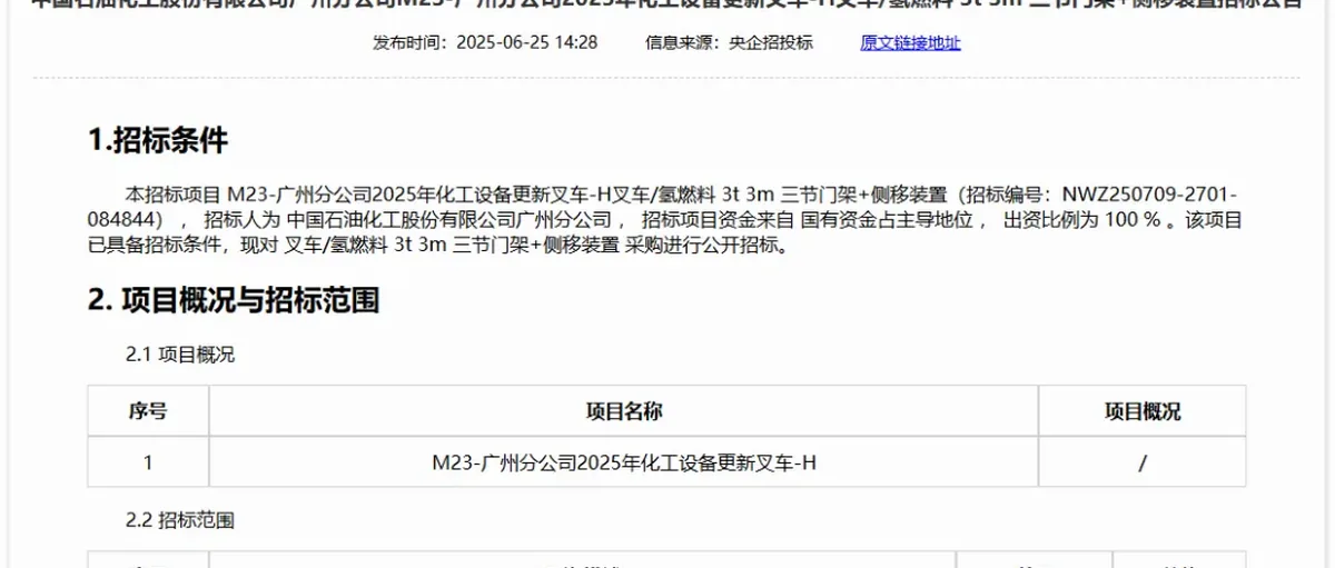 中石化广州氢燃料叉车开标:林德中国 杭叉 迪鼎机械 昱透科技