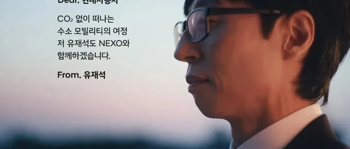现代汽车借力国民主持刘在石 Nexo氢能汽车强势破圈