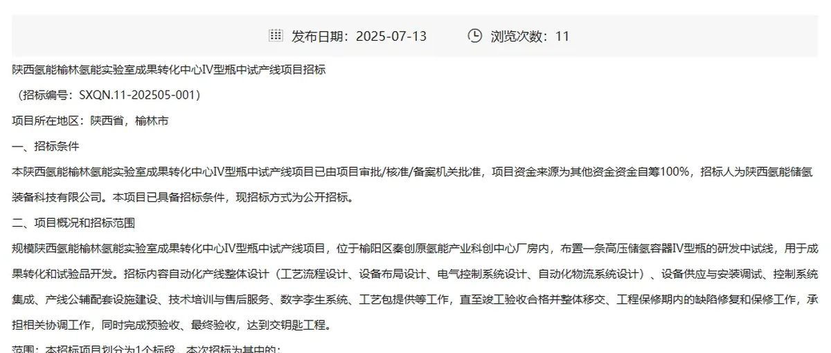 陕西氢能榆林氢能实验室成果转化中心IV型瓶中试产线招标