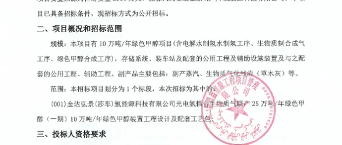 神秘国资背景!金达弘景莎车25万吨绿色甲醇一期设计招标