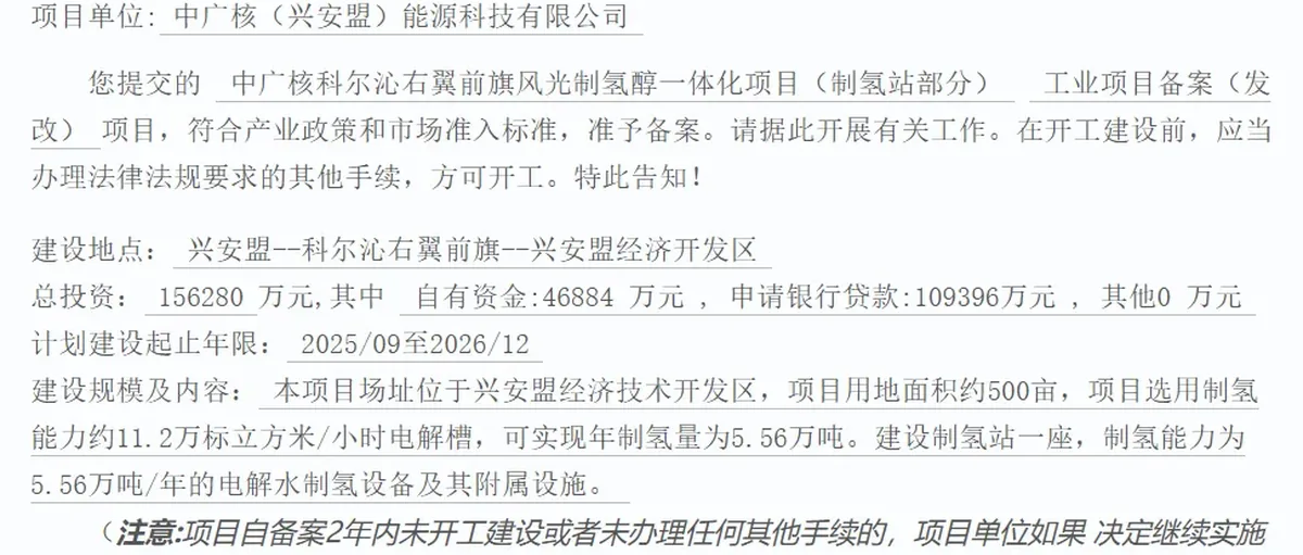 11.2万Nm³/h!中广核科右前旗风光氢醇项目制氢获批